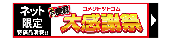 半期決算コメリドットコム感謝祭