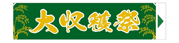 大収穫祭　秋の収穫用品