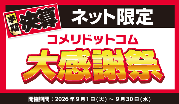 半期決算コメリドットコム感謝祭