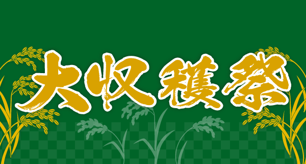 大収穫祭