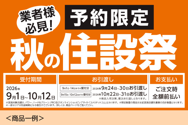 秋の住設祭