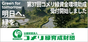コメリ緑育成財団