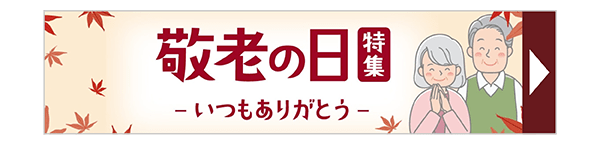 敬老の日特集