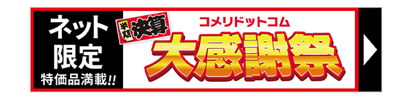 半期決算コメリドットコム感謝祭