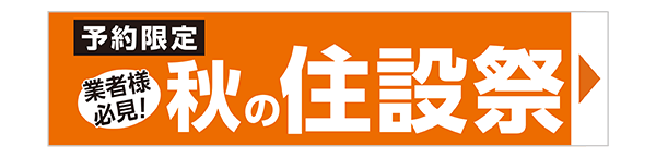 秋の住設祭