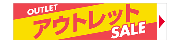 アウトレットセール