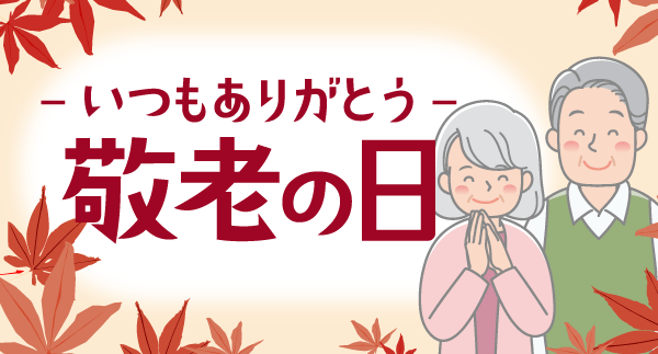 敬老の日