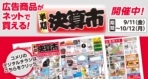 半期決算市開催中！