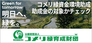 コメリ緑育成財団