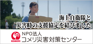 NPO法人コメリ災害対策センター