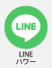 line パワー