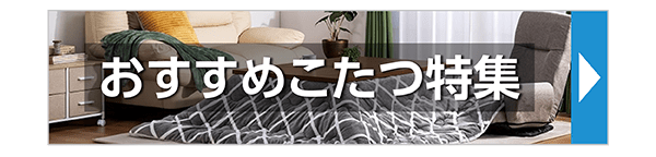 おすすめこたつ特集