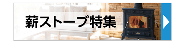 薪ストーブ特集