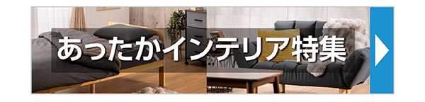 あったかインテリア特集