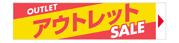 アウトレットセール