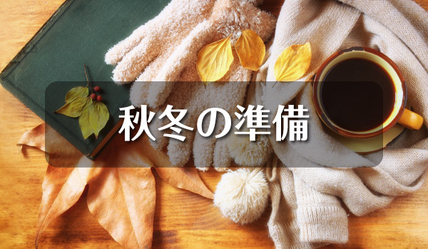 秋冬の準備