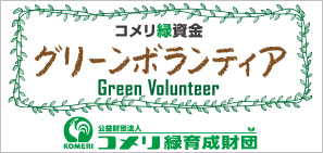 コメリ緑育成財団