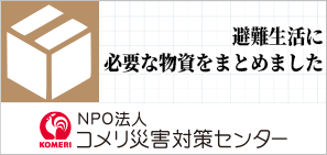 NPO法人コメリ災害対策センター