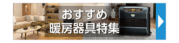 おすすめ暖房機器特集