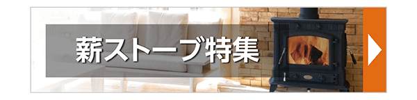 薪ストーブ特集
