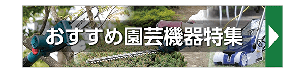 おすすめ園芸機器特集