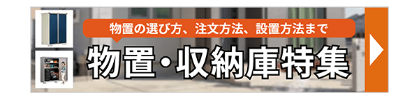 物置・収納庫特集