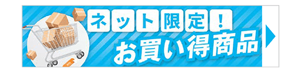 ネット限定お買い得商品
