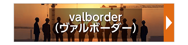 valborder(ヴァルボーダー)