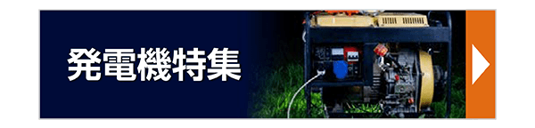 発電機特集