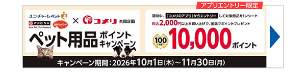 ペット用品ポイントキャンペーン