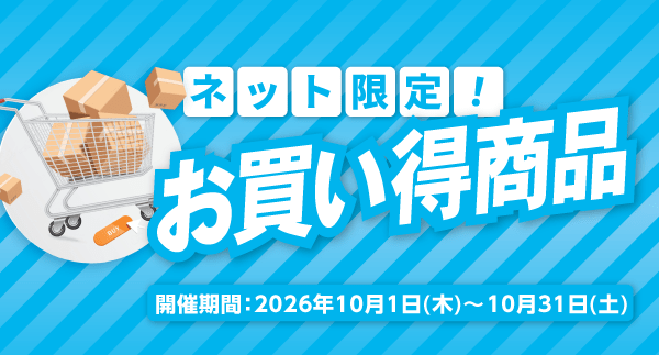 ネット限定お買い得商品