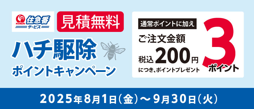 ハチ駆除サービス