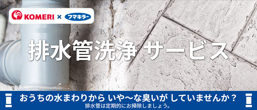 排水管洗浄サービス