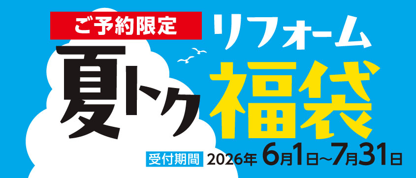 夏トクリフォーム福袋