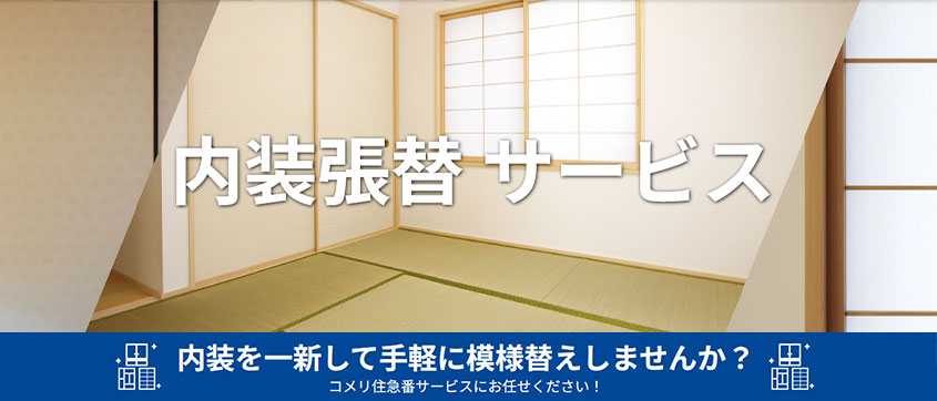 内装張替サービス