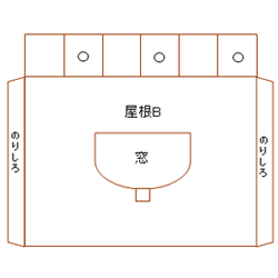 屋根B