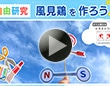【夏休み自由研究】風見鶏を作ってみよう！