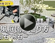 和風庭園の造り方－敷石・飛石－