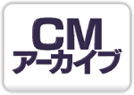 CMアーカイブ