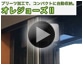 網戸の取り付け方　プリーツ加工で、コンパクトに自動収納。オレジョーズII