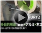 FURY (フューリー)2　355mm万能切断機
