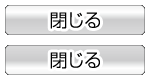 閉じる