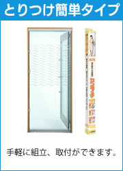 とりつけ簡単タイプ