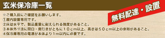 玄米保冷庫一覧