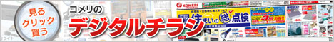 ホームセンターのコメリドットコム