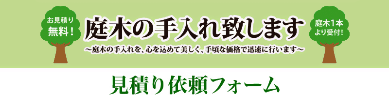 庭木の手入れサービス | 見積依頼フォーム