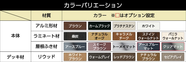 カラーバリエーション一覧表