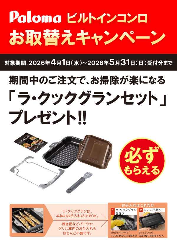 palomaビルトインコンロお取替えキャンペーン