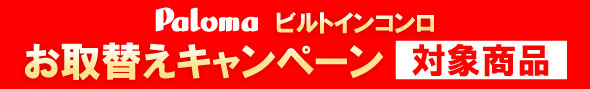 palomaビルトインコンロお取替えキャンペーン対象商品