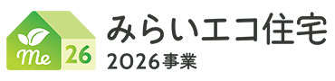 みらいエコ住宅2026事業